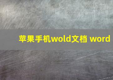 苹果手机wold文档 word